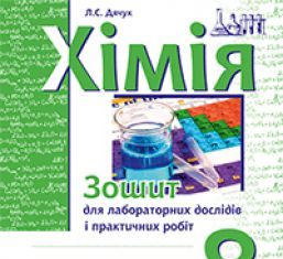 Підручники для школи Хімія  8 клас           - Дячук Л.С.