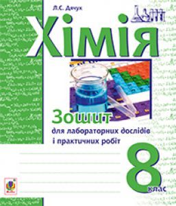 Підручники для школи Хімія  8 клас           - Дячук Л.С.