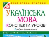 Підручники для школи Українська мова  5 клас           - Заболотний О.В.