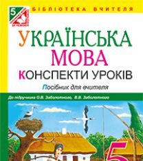 Підручники для школи Українська мова  5 клас           - Заболотний О.В.