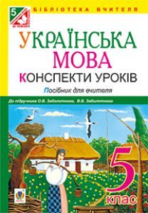 Українська мова 5 клас - Заболотний О.В. Методика викладання Підручники для школи Українська мова 5 клас - Заболотний О.В.