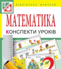 Підручники для школи Математика  2 клас           - Богданович М. В.