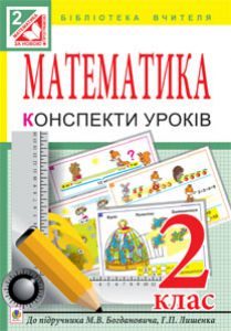 Математика 2 клас - Богданович М. В. Методика викладання Підручники для школи Математика 2 клас - Богданович М. В.