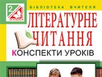 Підручники для школи Літературне читання  2 клас           - Науменко В. О.