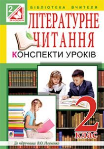 Підручники для школи Літературне читання  2 клас           - Науменко В. О.