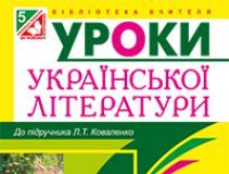 Підручники для школи Українська література  5 клас           - Коваленко Л. Т.