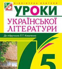 Підручники для школи Українська література  5 клас           - Коваленко Л. Т.