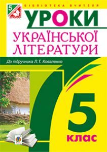 Українська література 5 клас - Коваленко Л. Т. Методика викладання Підручники для школи Українська література 5 клас - Коваленко Л. Т.