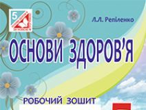 Підручники для школи Основи здоров’я  5 клас           - Бех І. Д.