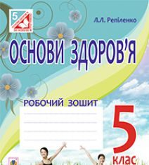 Підручники для школи Основи здоров’я  5 клас           - Бех І. Д.