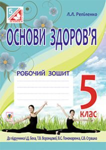 Основи здоров’я 5 клас - Бех І. Д. Робочий зошит Підручники для школи Основи здоров’я 5 клас - Бех І. Д.