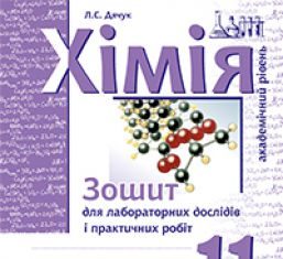 Підручники для школи Хімія  11 клас           - Дячук Л.С.