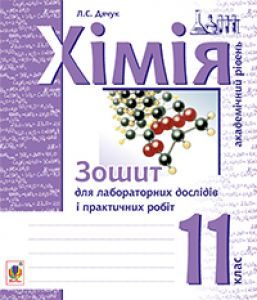 Хімія 11 клас - Дячук Л.С. Робочий зошит Підручники для школи Хімія 11 клас - Дячук Л.С.