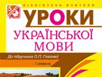 Підручники для школи Українська мова  5 клас           - Глазова О. П.