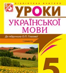 Підручники для школи Українська мова  5 клас           - Глазова О. П.