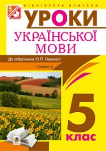 Підручники для школи Українська мова  5 клас           - Глазова О. П.