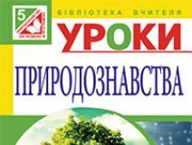 Підручники для школи Природознавство  5 клас           - Буяло Т.Є.