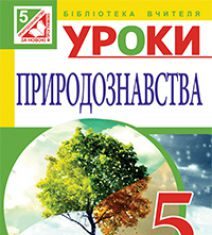 Підручники для школи Природознавство  5 клас           - Буяло Т.Є.