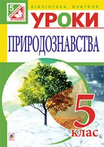 Підручники для школи Природознавство  5 клас           - Буяло Т.Є.