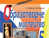 Підручники для школи Образотворче мистецтво  5 клас           - Федун С.І.
