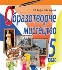 Підручники для школи Образотворче мистецтво  5 клас           - Федун С.І.