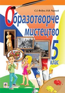 Образотворче мистецтво 5 клас - Федун С.І. Підручник / посібник Підручники для школи Образотворче мистецтво 5 клас - Федун С.І.