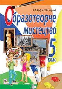 Підручники для школи Образотворче мистецтво  5 клас           - Федун С.І.