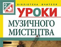 Підручники для школи Музичне мистецтво  2 клас           - Аристова Л. С.