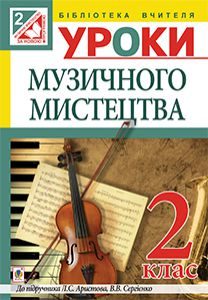 Музичне мистецтво 2 клас - Аристова Л. С. Методика викладання Підручники для школи Музичне мистецтво 2 клас - Аристова Л. С.
