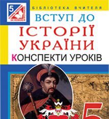 Підручники для школи Історія України  5 клас           - Гісем О.В.