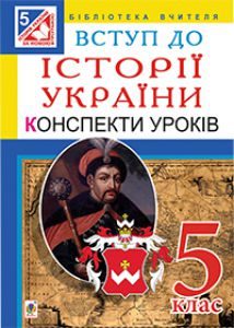 Підручники для школи Історія України  5 клас           - Гісем О.В.