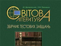 Підручники для школи Світова література  9 клас 10 клас 11 клас         - Дроздовський Д.І.