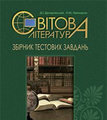 Підручники для школи Світова література  9 клас 10 клас 11 клас         - Дроздовський Д.І.