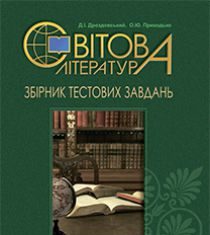 Підручники для школи Світова література  9 клас 10 клас 11 клас         - Дроздовський Д.І.