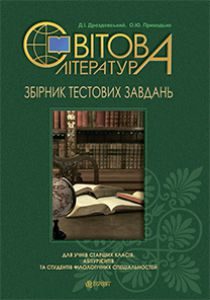 Світова література 9 клас 10 клас 11 клас - Дроздовський Д.І. Тест Підручники для школи Світова література 9 клас 10 клас 11 клас - Дроздовський Д.І.
