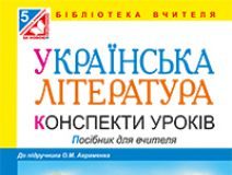 Підручники для школи Українська література  5 клас           - Авраменко О. М.