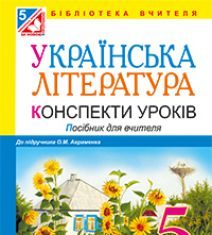 Підручники для школи Українська література  5 клас           - Авраменко О. М.