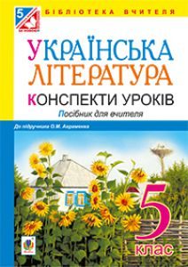 Українська література 5 клас - Авраменко О. М. Методика викладання Підручники для школи Українська література 5 клас - Авраменко О. М.