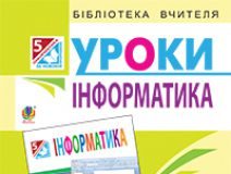 Підручники для школи Інформатика  5 клас           - Доскоч Г. В.