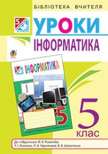 Підручники для школи Інформатика  5 клас           - Доскоч Г. В.