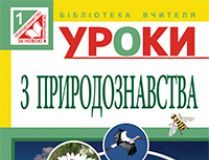 Підручники для школи Природознавство  1 клас           - Грущинська І. В.