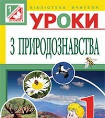 Підручники для школи Природознавство  1 клас           - Грущинська І. В.