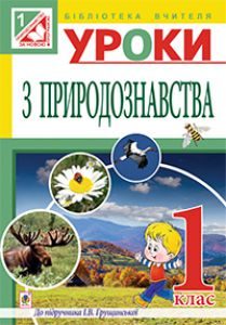 Природознавство 1 клас - Грущинська І. В. Методика викладання Підручники для школи Природознавство 1 клас - Грущинська І. В.