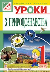 Підручники для школи Природознавство  1 клас           - Грущинська І. В.