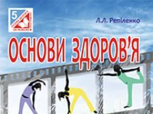 Підручники для школи Основи здоров’я  5 клас           - Репіленко Л.Л.