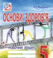 Підручники для школи Основи здоров’я  5 клас           - Репіленко Л.Л.