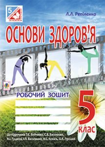 Основи здоров’я 5 клас - Репіленко Л.Л. Робочий зошит Підручники для школи Основи здоров’я 5 клас - Репіленко Л.Л.