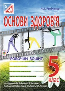 Підручники для школи Основи здоров’я  5 клас           - Репіленко Л.Л.