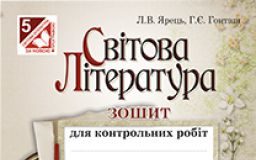 Підручники для школи Світова література  5 клас           - Ніколенко О.М.