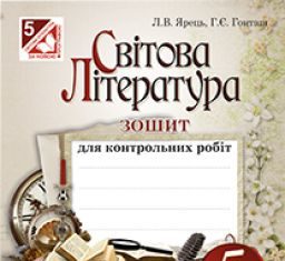 Підручники для школи Світова література  5 клас           - Ніколенко О.М.